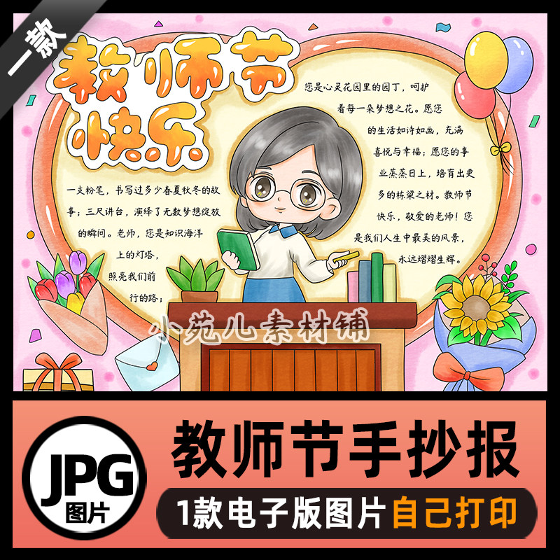 B756教师节快乐感恩老师手抄报模板电子版图片自己打印不发快递