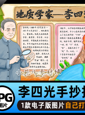 B808杰出人物地质学家李四光手抄报电子版打印线稿图片设计素材