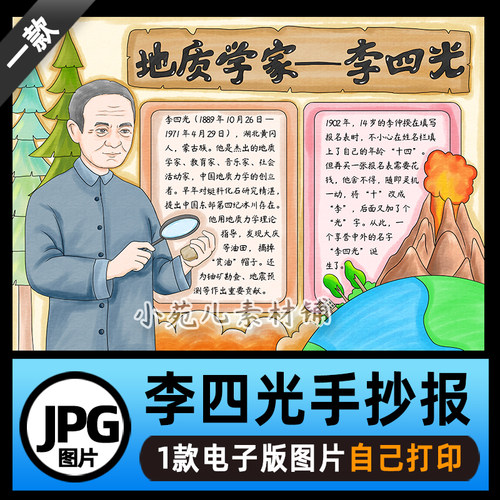 B808杰出人物地质学家李四光手抄报电子版打印线稿图片设计素材