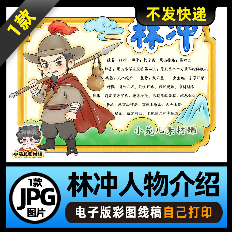 1264【电子版】水浒传林冲人物卡读书阅读可打印图片横版
