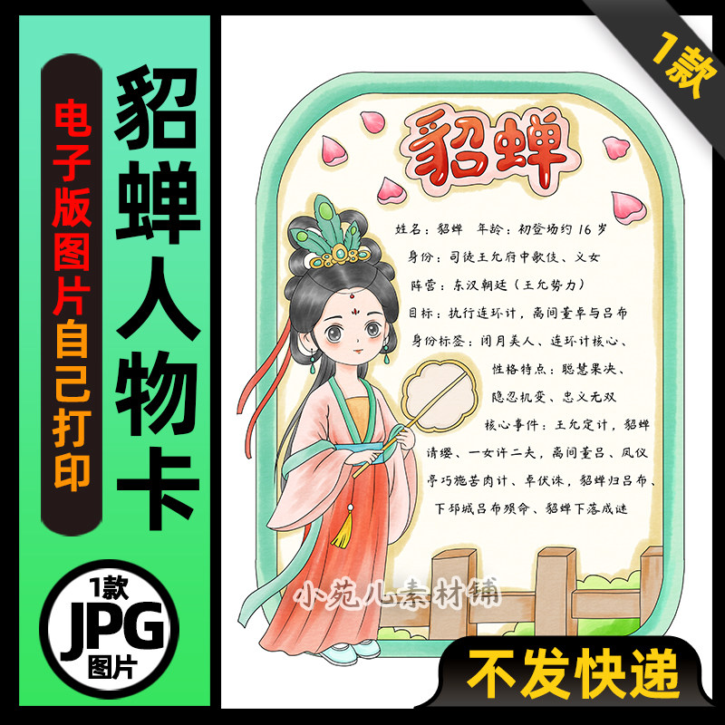 1036三国演义貂蝉人物卡竖版手抄报电子版可打印线稿图片素材