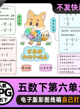 B952人教五年级数学下册第六单元分数的加法和减法思维导图素材