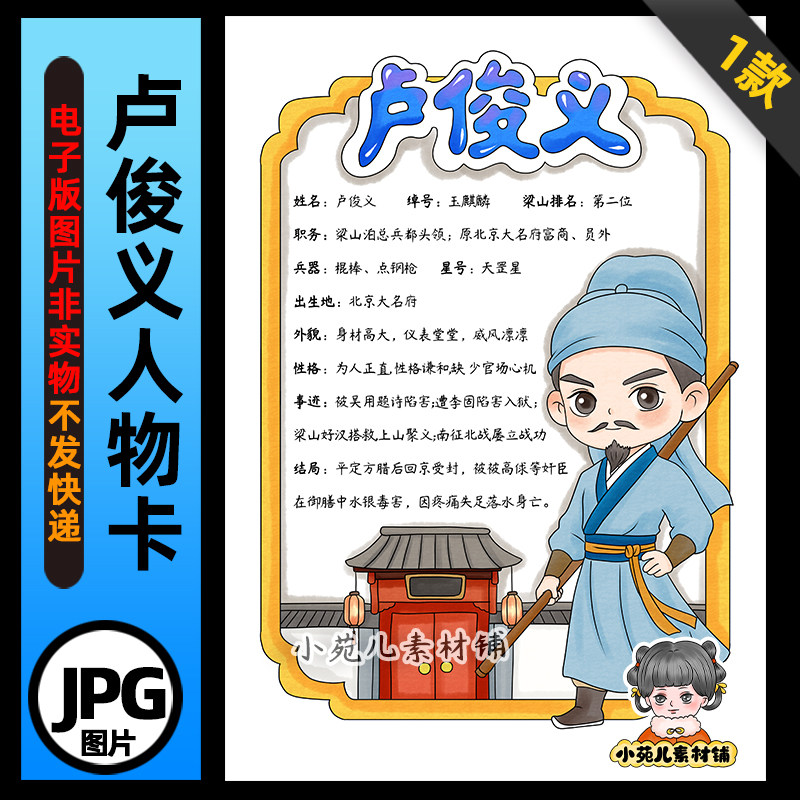 1403【电子版】水浒传玉麒麟卢俊义人物卡手抄报线稿竖版