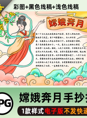 B374嫦娥奔月手抄报模板神话故事高清线稿电子版图片自己打印