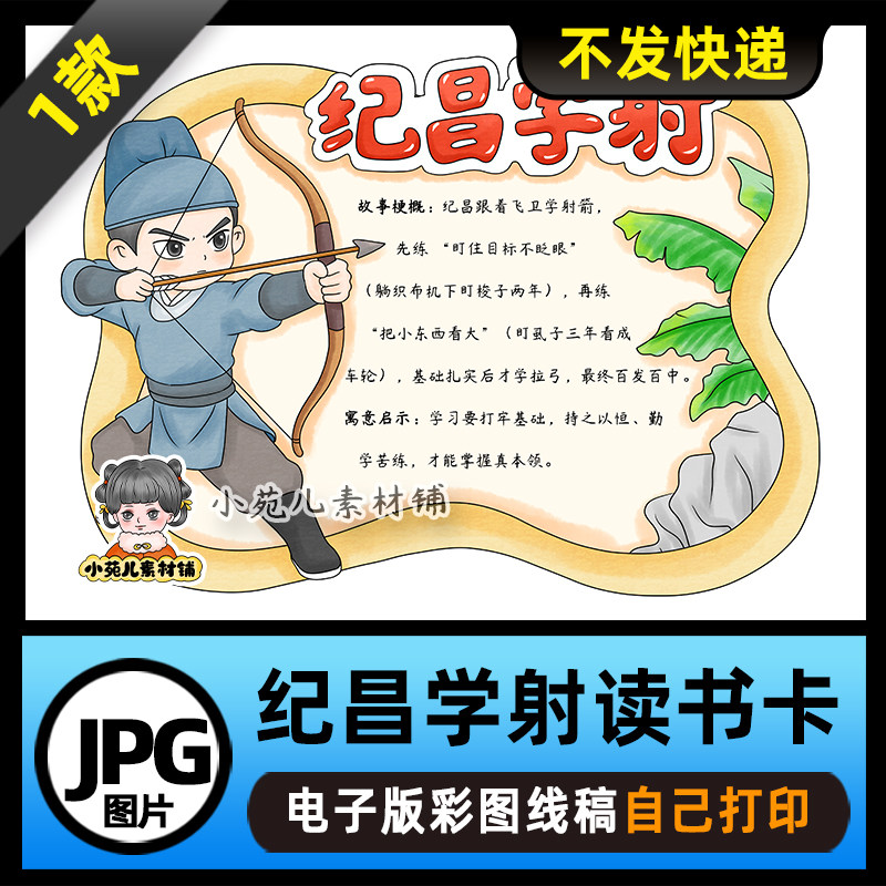 1214【电子版】中国古代寓言故事纪昌学射读书卡手抄报可打印线稿,商务/设计服务,设计素材/源文件,淘宝优惠券,粉丝福利购,淘宝优惠卷