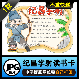 1214【电子版】中国古代寓言故事纪昌学射读书卡手抄报可打印线稿