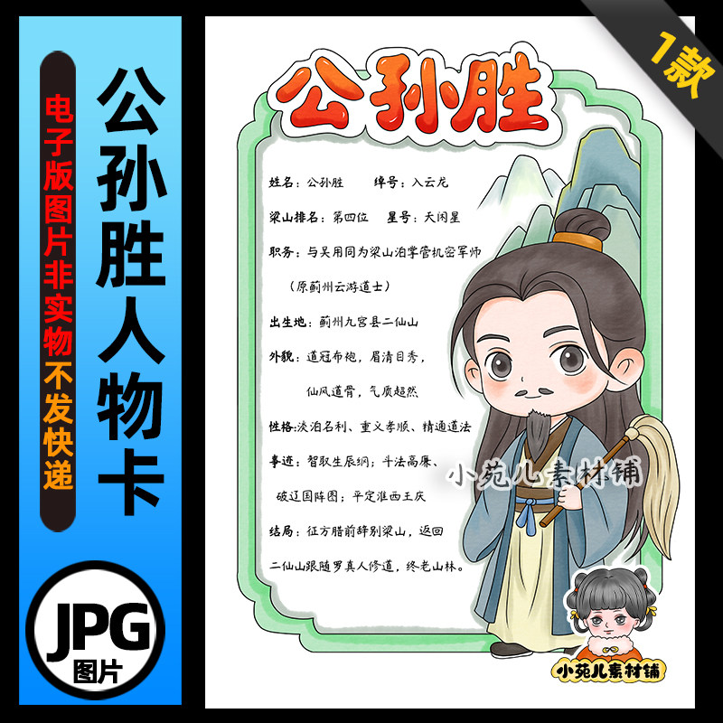 1405【电子版】水浒传入云龙公孙胜人物卡手抄报线稿竖版