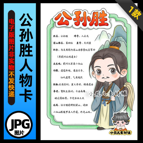 1405【电子版】水浒传入云龙公孙胜人物卡手抄报线稿竖版