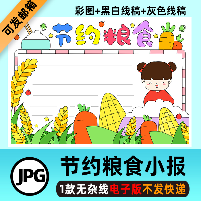 b107节约粮食手抄报珍惜光盘行动文明用餐电子小报小学生线稿涂色