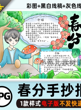 B245春分手抄报二十四节气传统文化绿色春天踏青线稿电子小报男孩