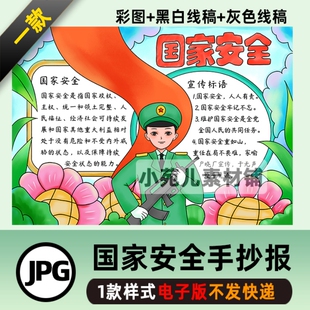 B267国家安全人人有责全民国家安全教育日手抄报模板电子小报线稿