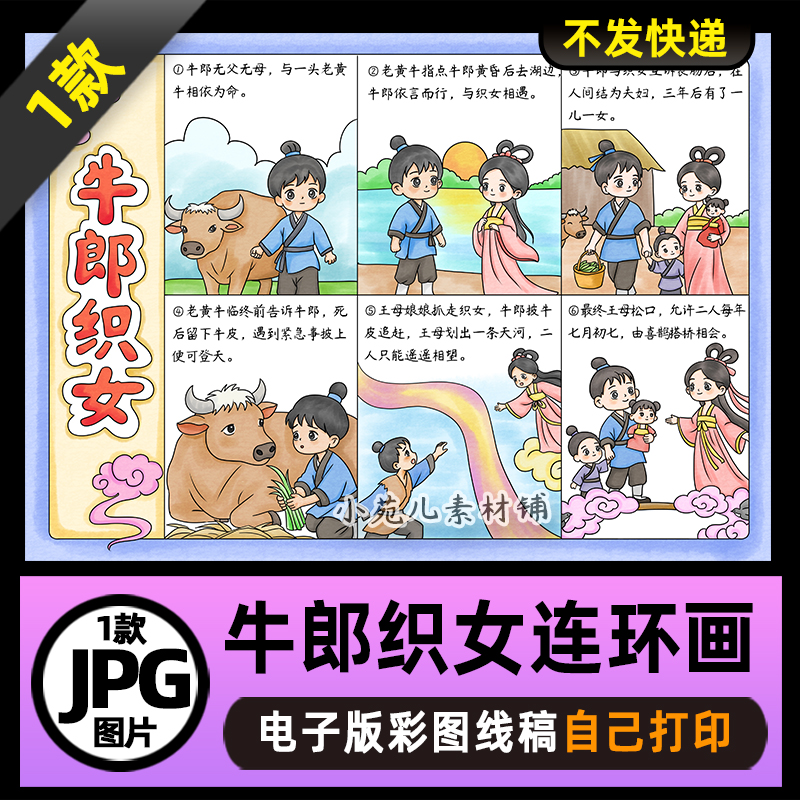 1135【6个情节在一张纸上】民间故事牛郎织女连环画电子版线稿