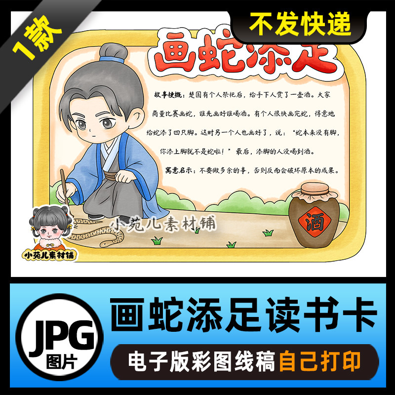 1201【电子版】中国古代寓言故事画蛇添足读书卡手抄报可打印线稿