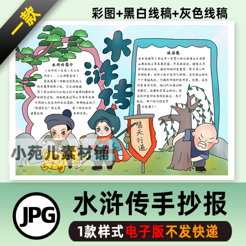 B209水浒传手抄报好书推荐卡阅读模板分享学生涂色勾线空白小报