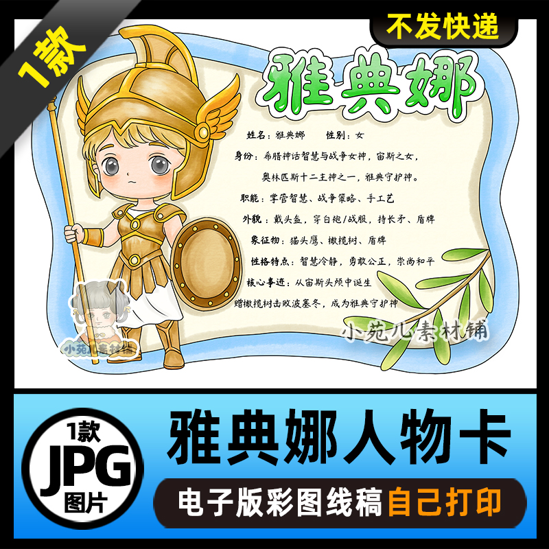 1162【电子版】希腊神话人物卡雅典娜人物卡手抄报电子版线稿图片