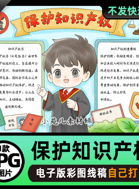 B982保护知识产权世界知识产权日手抄报电子版线稿图片素材