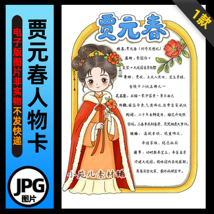 1394【电子版】红楼梦人物卡贾元春人物卡手抄报线稿竖版