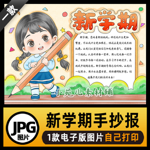 B754新学期新计划开学季 图片自己打印不发快递 手抄报模板电子版