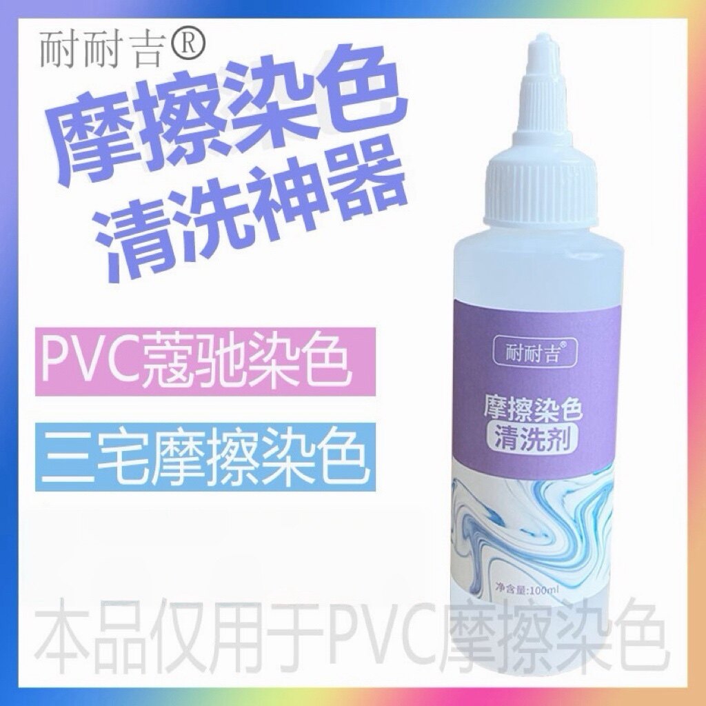 耐耐吉摩擦染色清洗剂去PVC包染色除PVC蔻驰包包染串色去除神器