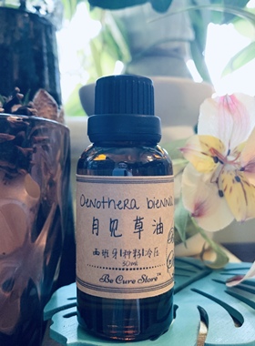 芳疗级天然月见草油 Oenothera biennia 单方基础油原产地进口