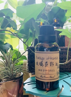 芳疗级冷压初榨琉璃苣油Borago officinalis调理内分民修复皮肤