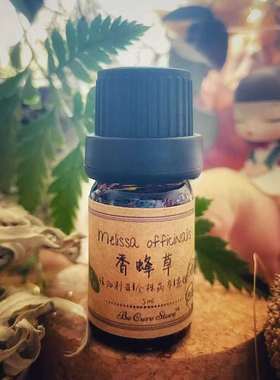 芳疗级单方精油有机香蜂草精油 Melissa officinalis 安抚情绪