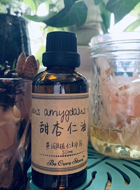 芳疗级甜杏仁油 Prunus amygdalus var.dulcis 老少全能按摩油