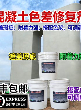 渗透型清水混凝土色差修复剂调整砼表面外观颜色修补墙面调色喷涂
