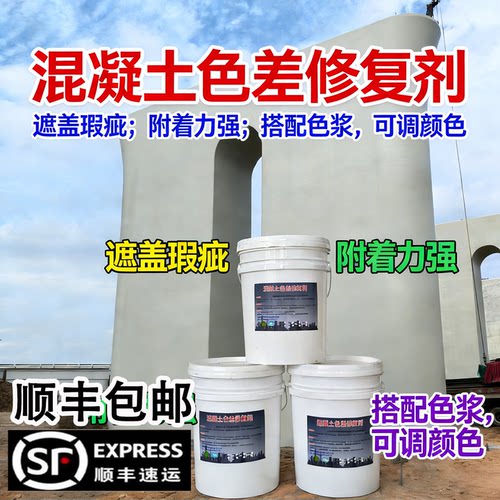 渗透型混凝土色差修复剂调整剂砼