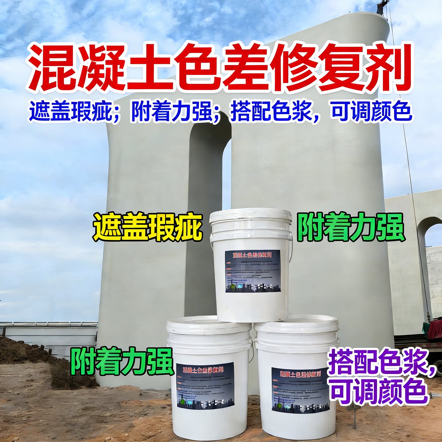 渗透型清水混凝土色差修复剂调整砼表面外观颜色修补墙面调色喷涂