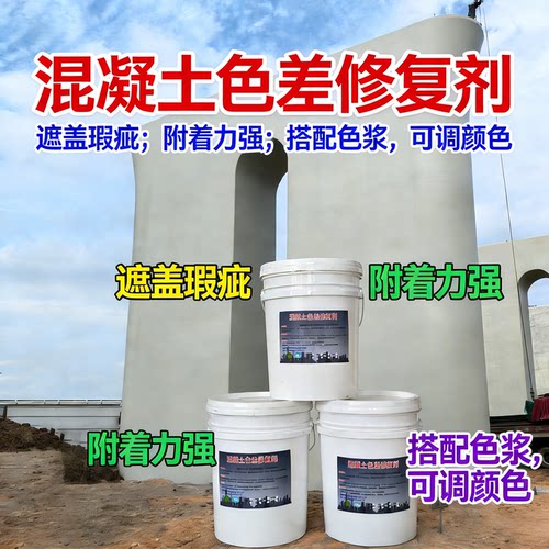 渗透型混凝土色差修复剂调整剂砼