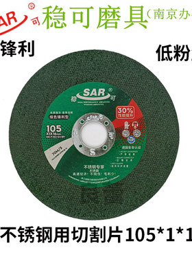 正品SAR稳可砂轮片超薄切割片105*1*16  不锈钢切割片 绿色切片
