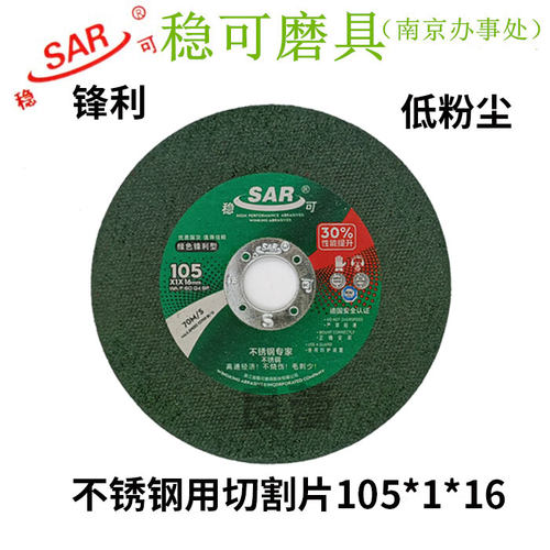 正品SAR稳可砂轮片超薄切割片105*1*16  不锈钢切割片 绿色切片