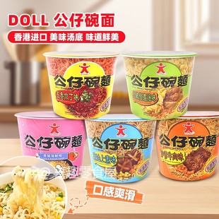 香港制造进口公仔面大碗Doll即食桶装 方便面麻油上素味沙爹牛肉