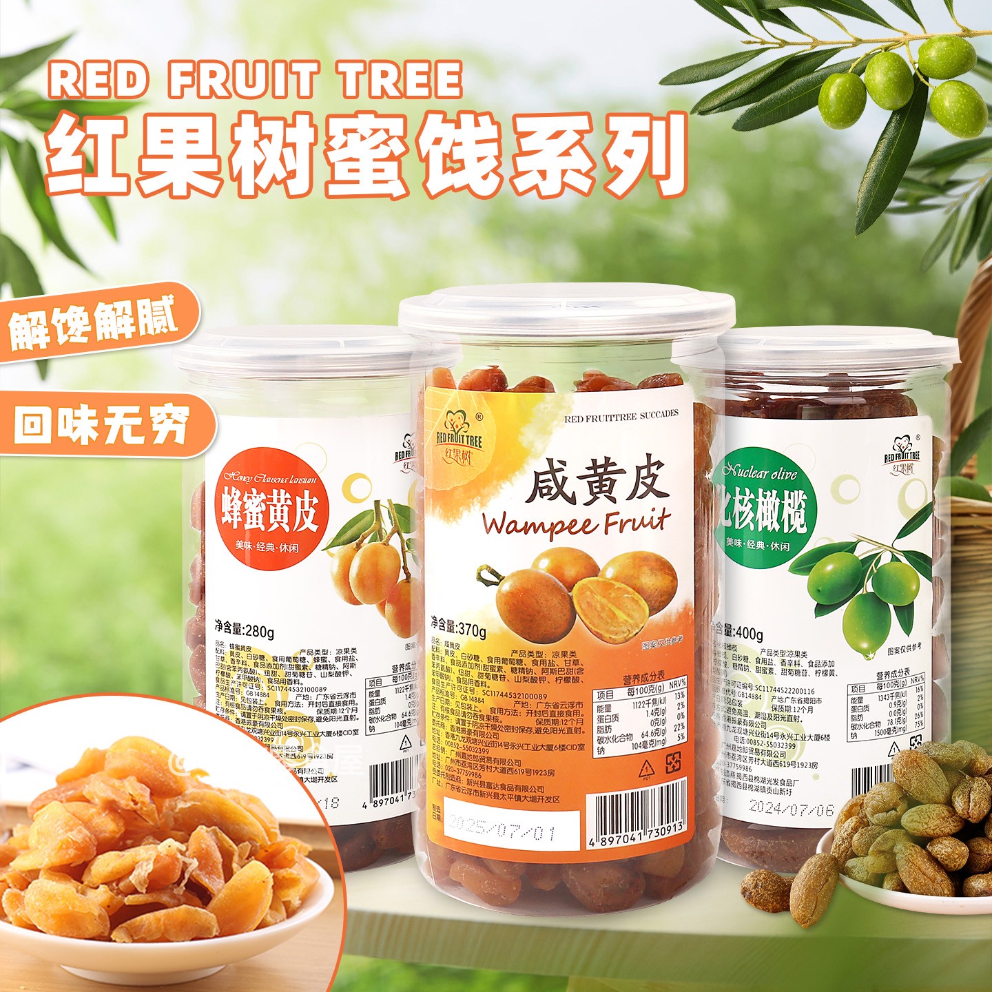 香港品牌红果树蜜饯咸黄皮蜂蜜黄皮化核橄果干水果休闲零食罐装