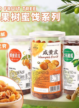 香港品牌红果树蜜饯咸黄皮蜂蜜黄皮化核橄果干水果休闲零食罐装