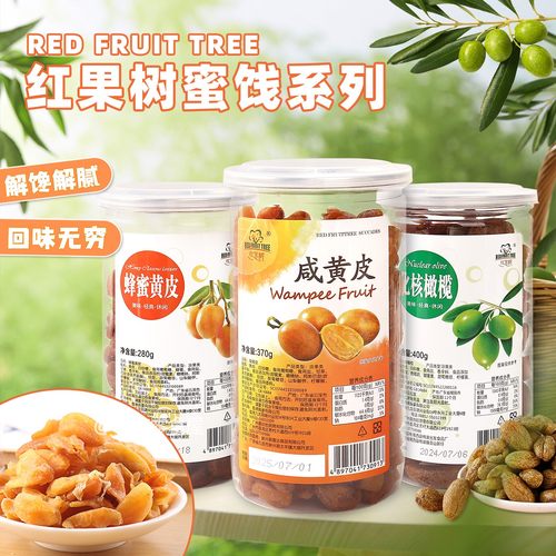香港品牌红果树蜜饯咸黄皮蜂蜜黄皮化核橄果干水果休闲零食罐装