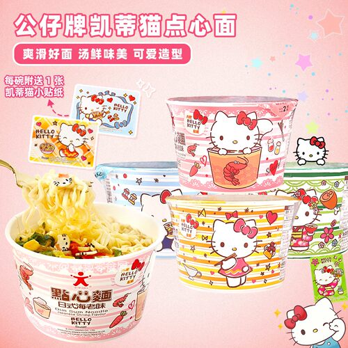 公仔面HelloKitty方便面凯蒂猫泡面儿童卡通迷你日式点心面碗仔面