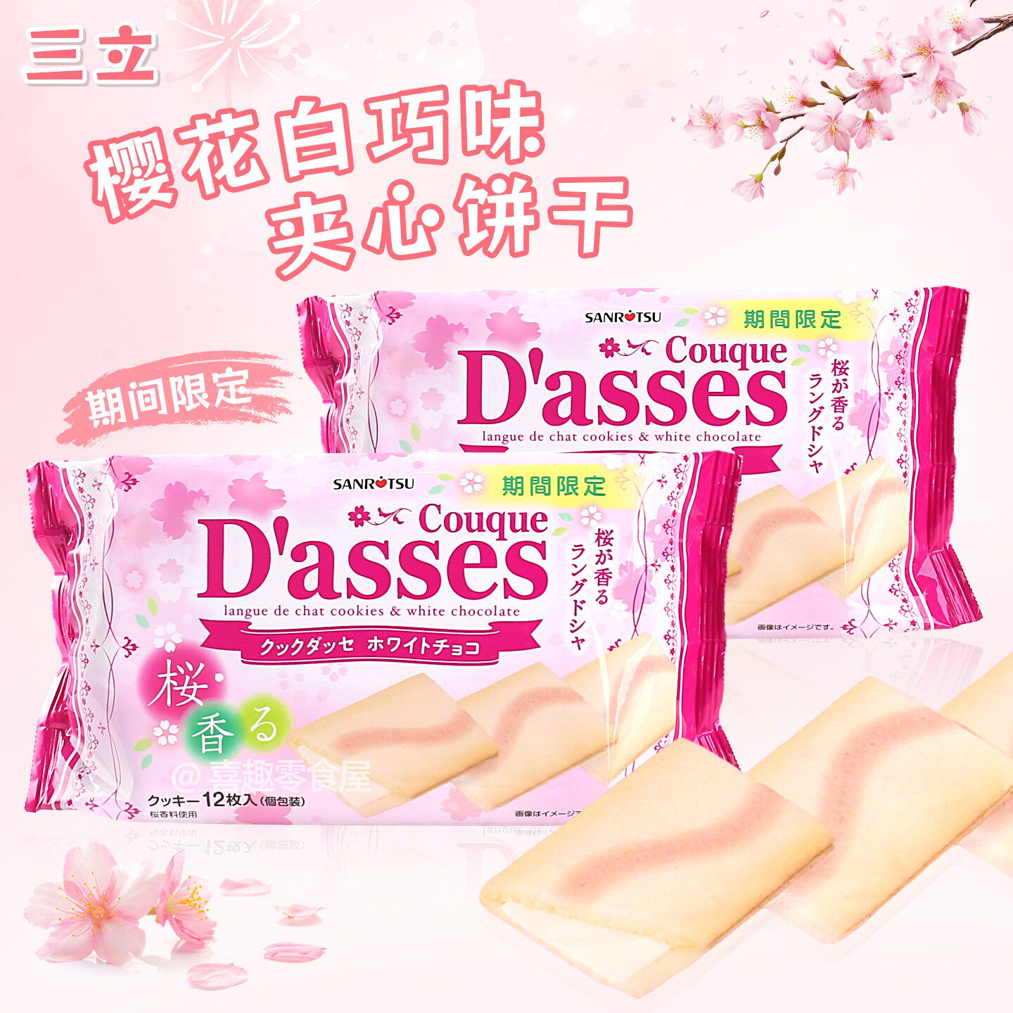 期间限定~日本进口三立樱花白巧克力味夹心饼干薄曲奇袋装12枚入