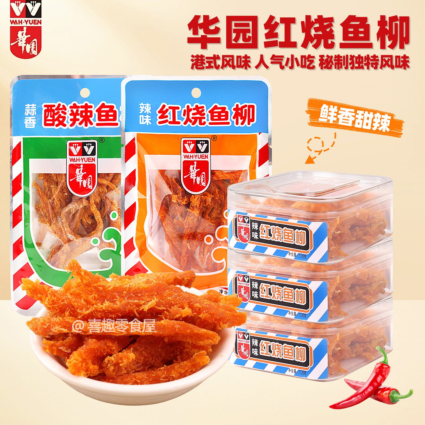 香港华园红烧鱼柳明太鱼干甜辣味香辣蒜香100g盒装即食海产品零食