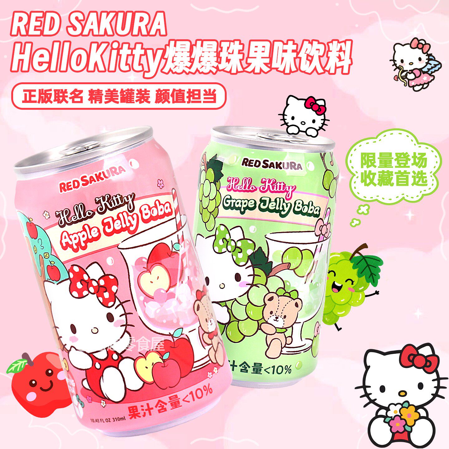 台湾红樱花三丽鸥HelloKitty爆爆珠苹果葡萄风味果汁饮料收藏纪念