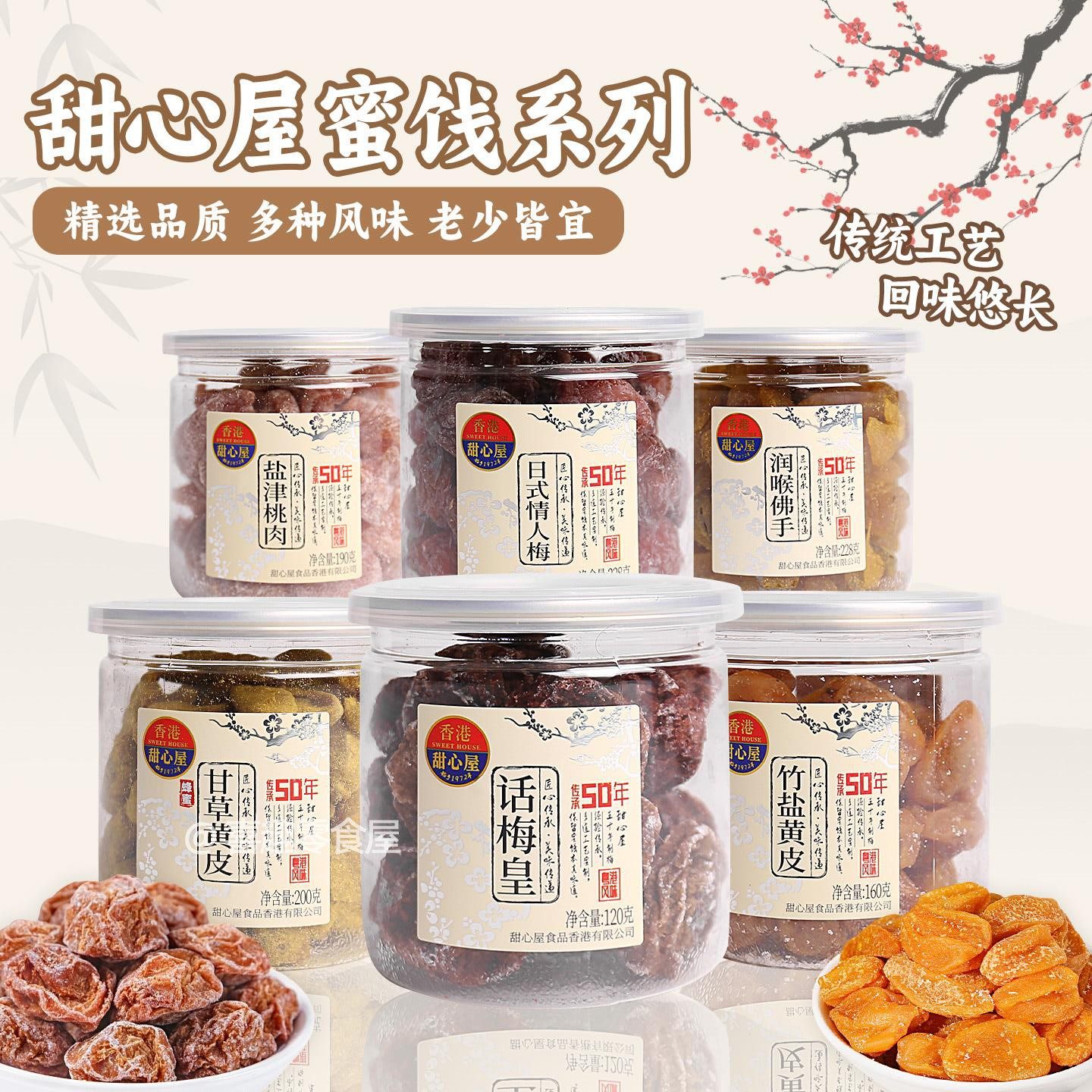 香港甜心屋蜜饯话梅皇情人梅乌梅陈皮柑桔甘草榄盐津桃肉黄皮山楂