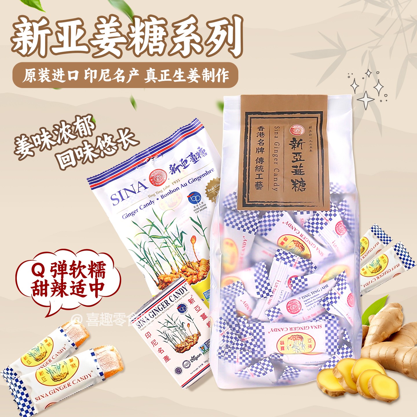 香港版新亚姜糖印尼名产姜汁味软糖生姜制造怀旧零食独立包装400g