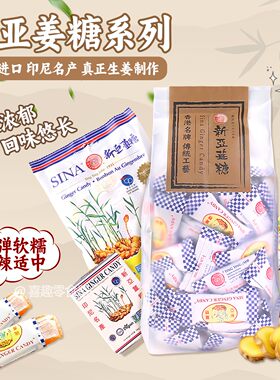 香港版新亚姜糖印尼名产姜汁味软糖生姜制造怀旧零食独立包装400g