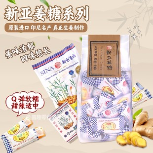 香港版新亚姜糖印尼名产姜汁味软糖生姜制造怀旧零食独立包装400g