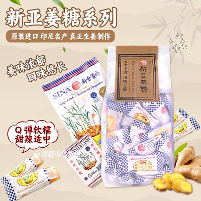 香港版新亚姜糖印尼名产姜汁味软糖生姜制造怀旧零食独立包装400g