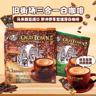 马来西亚旧街场白咖啡原味榛果三合一速溶即饮即冲咖啡粉港版进口