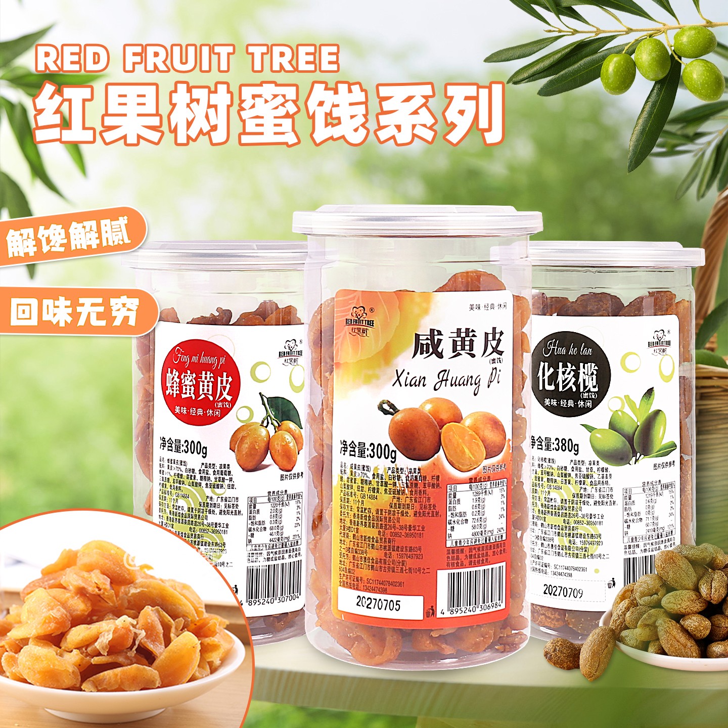 香港品牌红果树蜜饯咸黄皮蜂蜜黄皮化核橄果干水果休闲零食罐装