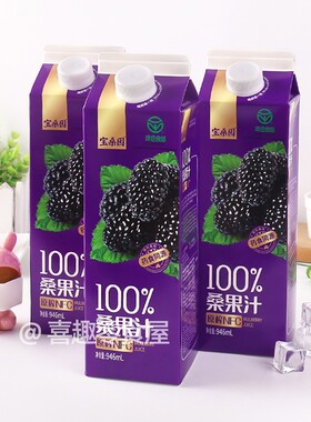 100%果汁宝桑园NFC纯桑果桑葚汁946ML特大瓶装果汁饮料休闲饮品