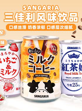 日本进口三佳利sangaria牛奶咖啡草莓牛奶红茶姬奶茶饮料275ml*6